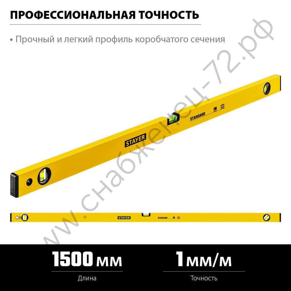 STAYER STANDARD, 1500 мм, с линейкой, уровень (3460-150)