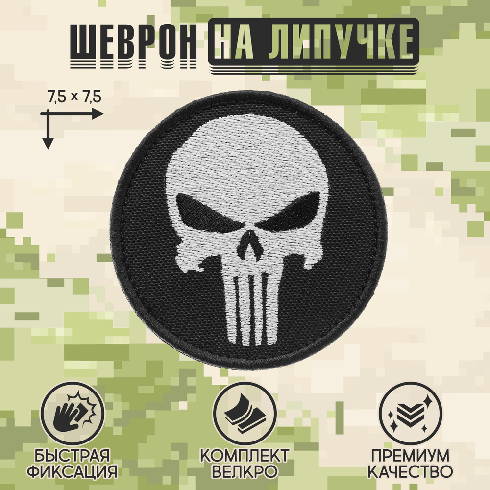 Нашивка на одежду, патч, шеврон на липучке "Каратель" (Черно-белый) 7,5х7,5 см