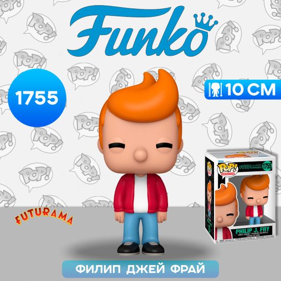 Фигурка Funko POP! Animation Futurama S4 Philip J Fry (1755) 80078 / Фигурка Фанко ПОП! по мотивам мультсериала "Футурама", Филип Джей Фрай