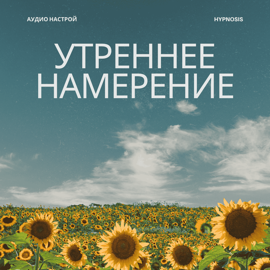 Аудио-настрой «Утреннее намерение»