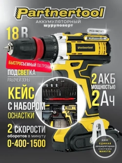 Дрель-Шуроповерт аккумуляторный Partnertool PCD-18CSET 18В 2 аккумулятора 2Ач БЫСТРОСЪЕМНЫЙ патрон в КЕЙСЕ с НАБОРОМ