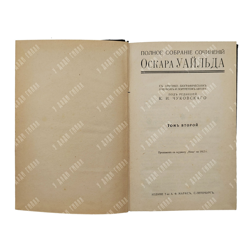 Уайльд О. Полное собрание сочинений в 4-х томах, [1912].