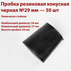 Пробка резиновая конусная черная 29 мм, 1 шт
