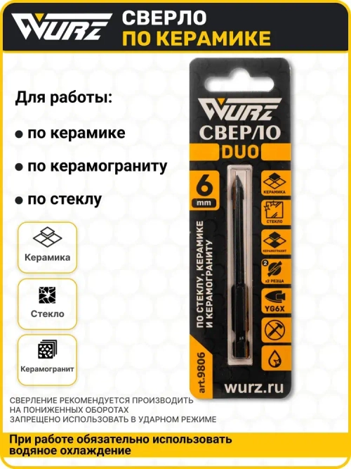 Сверло Duo (2 грани) 6мм, по керамике, керамограниту и стеклу WURZ 9806