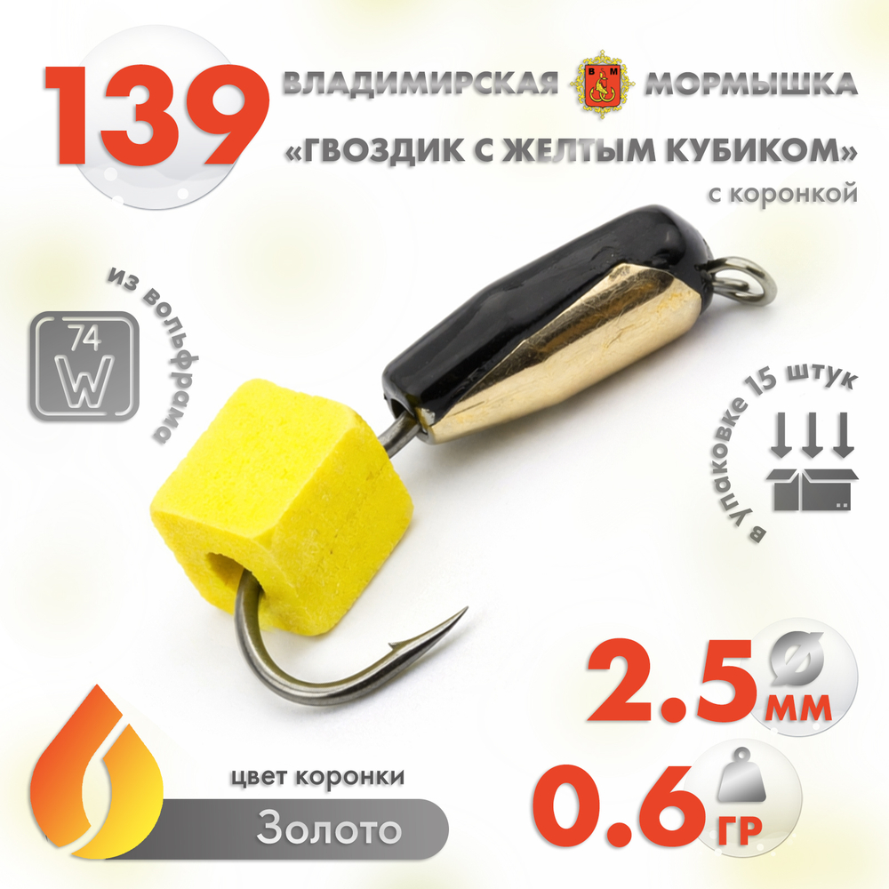 Мормышка Владимирская 139 "Гвоздик с желтым кубиком", с коронкой, 2.5мм, 0.6гр (15шт/уп)