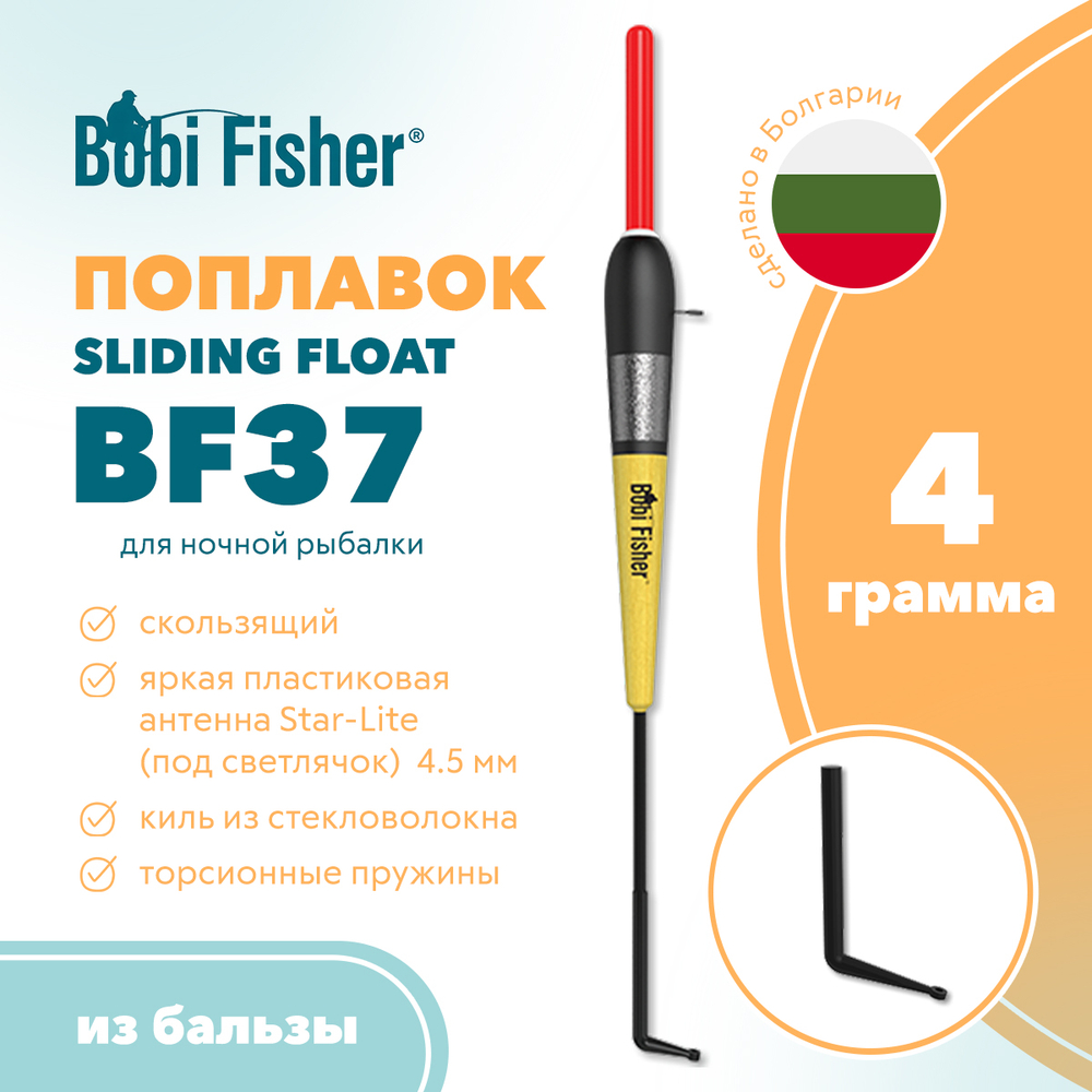 Поплавок Bobi Fisher BF 37 из бальзы, под светлячок