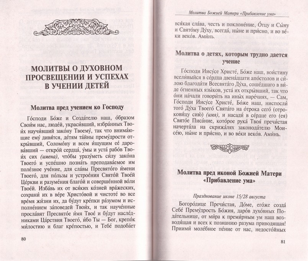 Ангелы Твои да хранят его. Молитвы о детях. Акафисты