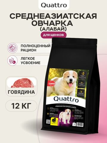 Корм сухой для щенков породы Среднеазиатская овчарка (Алабай), с говядиной, 12 кг, QUATTRO
