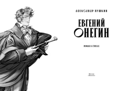 Евгений Онегин. Вечная классика в стиле манги