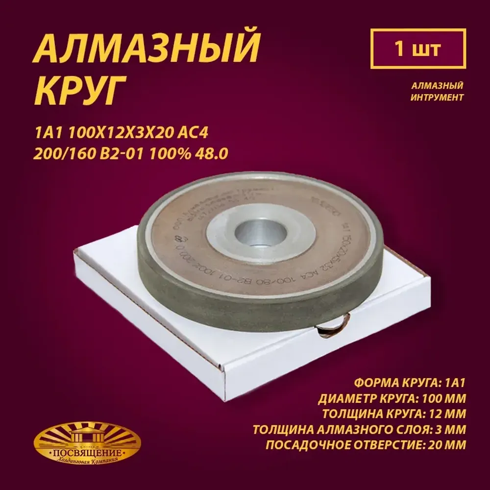 Круг Алмазный Шлифовальный 1А1 100х12х3х20 АС4 200 160 В2-01 100% 48.0