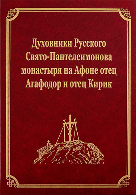 Духовники Русского Свято-Пантелеимонова монастыря на Афоне отец Агафадор и отец Кирик: том XVI (Подв