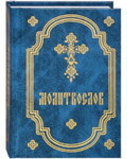 Молитвослов карманный: синий (Покровский м.)