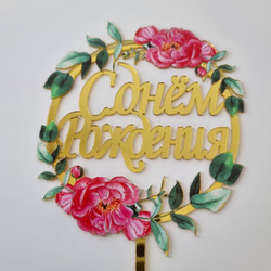 Топпер с цветами  «С днем рождения» пионы с листьями