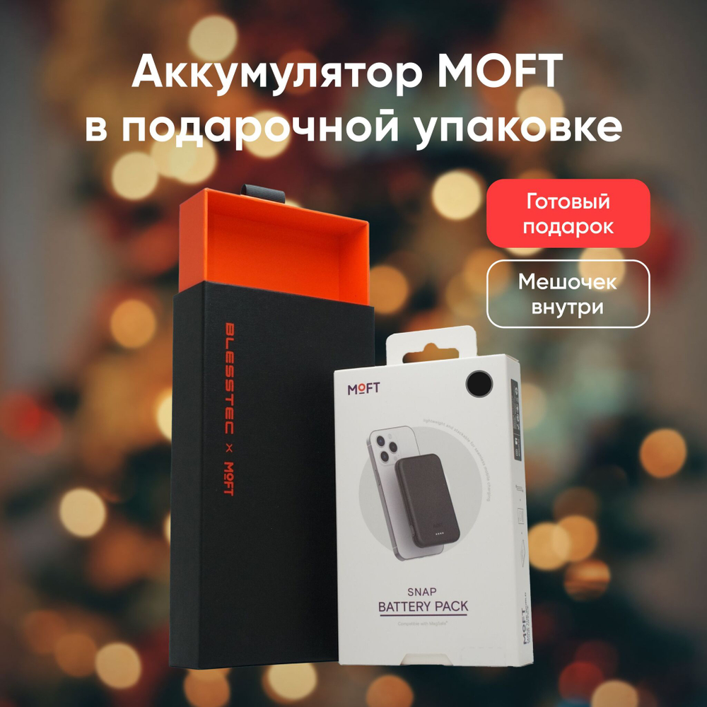 Внешний аккумулятор MagSafe MOFT Snap Battery Pack Белый в чёрной подарочной упаковке
