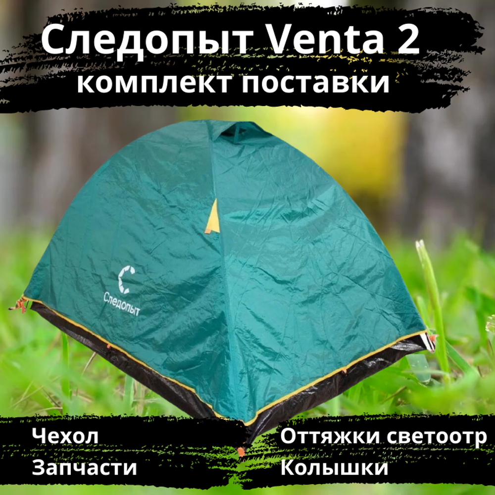 Палатка туристическая Следопыт Venta