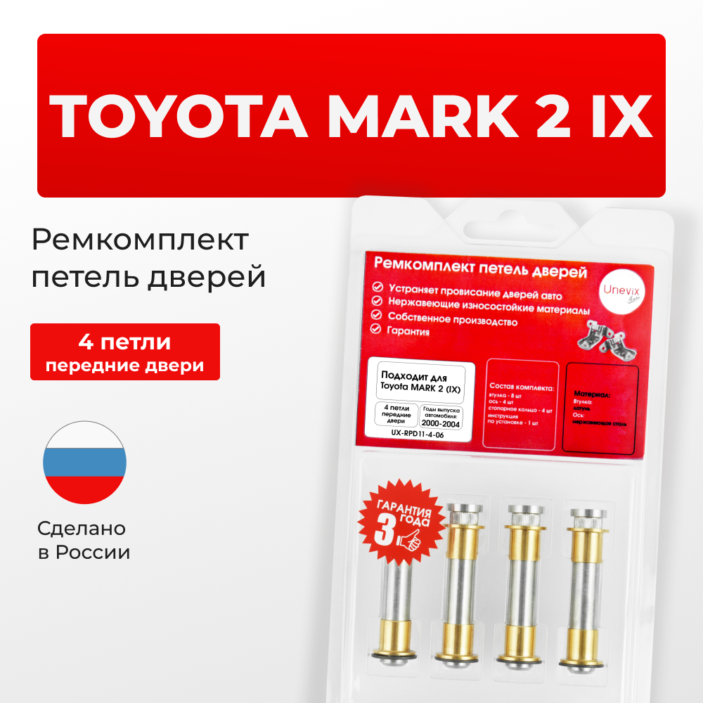 Ремкомплект (втулки) петель передних дверей TOYOTA MARK 2 (IX) [Кузов: Х110; GX11#; JZX11#; JZX110; GX110; GX115; JZX115] (4 петли, RPD11-1) 2000-2004