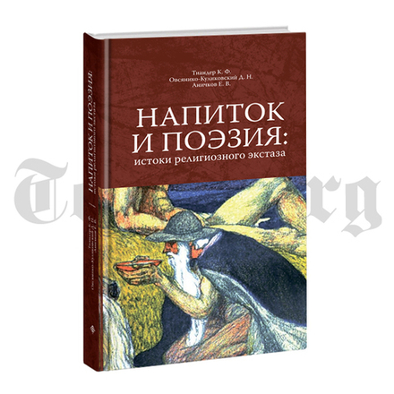 Напиток и поэзия: истоки религиозного экстаза. Сборник материалов