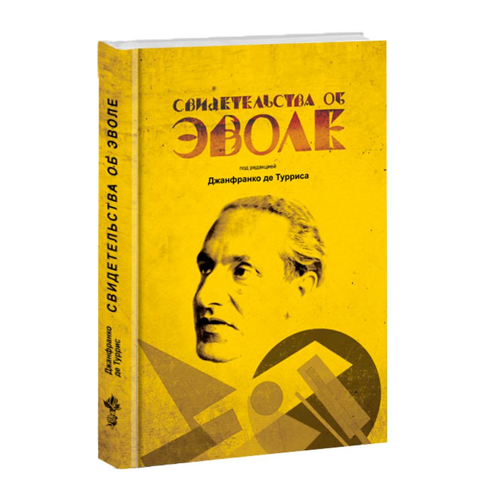 Свидетельства об Эволе. Под ред. Джанфранко де Турриса