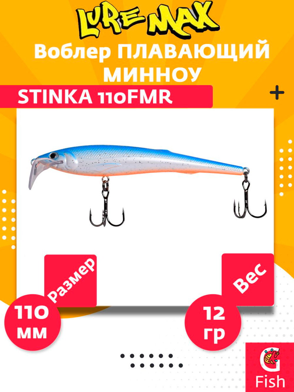 Воблер для троллинга STINKA 110FMR-093 12 г, от 1-1,5м