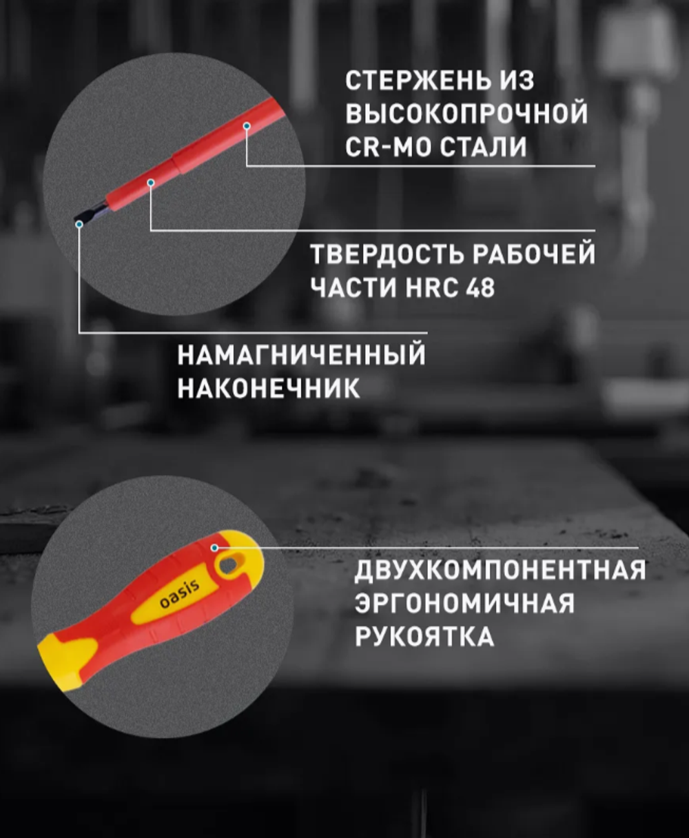 Набор отверток Oasis диэлектрических, 5шт 103011206010