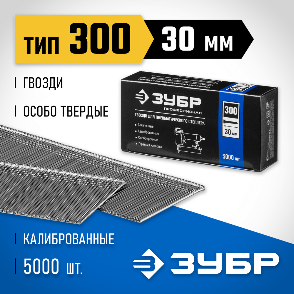 ЗУБР гвозди тип 300 (47/J/F), 30 мм, калибр 18GA. 5000 шт. Профессионал (31830-30)