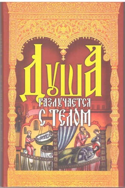 Душа разлучается с телом (Омега-Л)