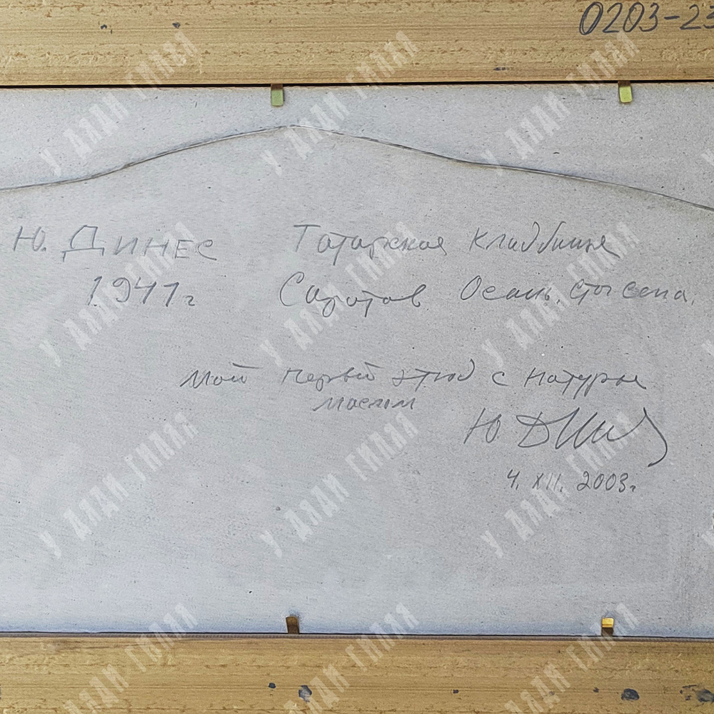 Динес Ю. С. Стог сена. Татарское кладбище. Саратов. Этюд. Картон, масло. 1941