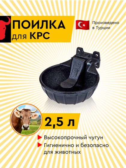 Поилка д/ КРС чугунная 2 л (Турция)