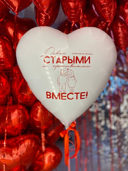 Воздушные шары сердца " Давай станем старыми и противными вместе " №2415