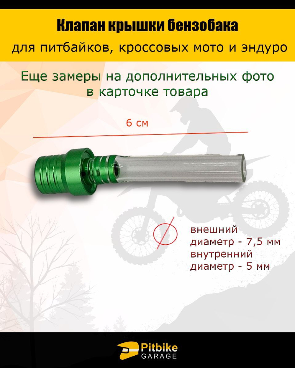 Клапан крышки бензобака для эндуро, питбайка, мотоцикла