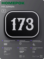 Номерок на дверь квартиры 173, для кабинета, офиса, шильдик 9 х 7 см, черный, Айдентика Технолоджи