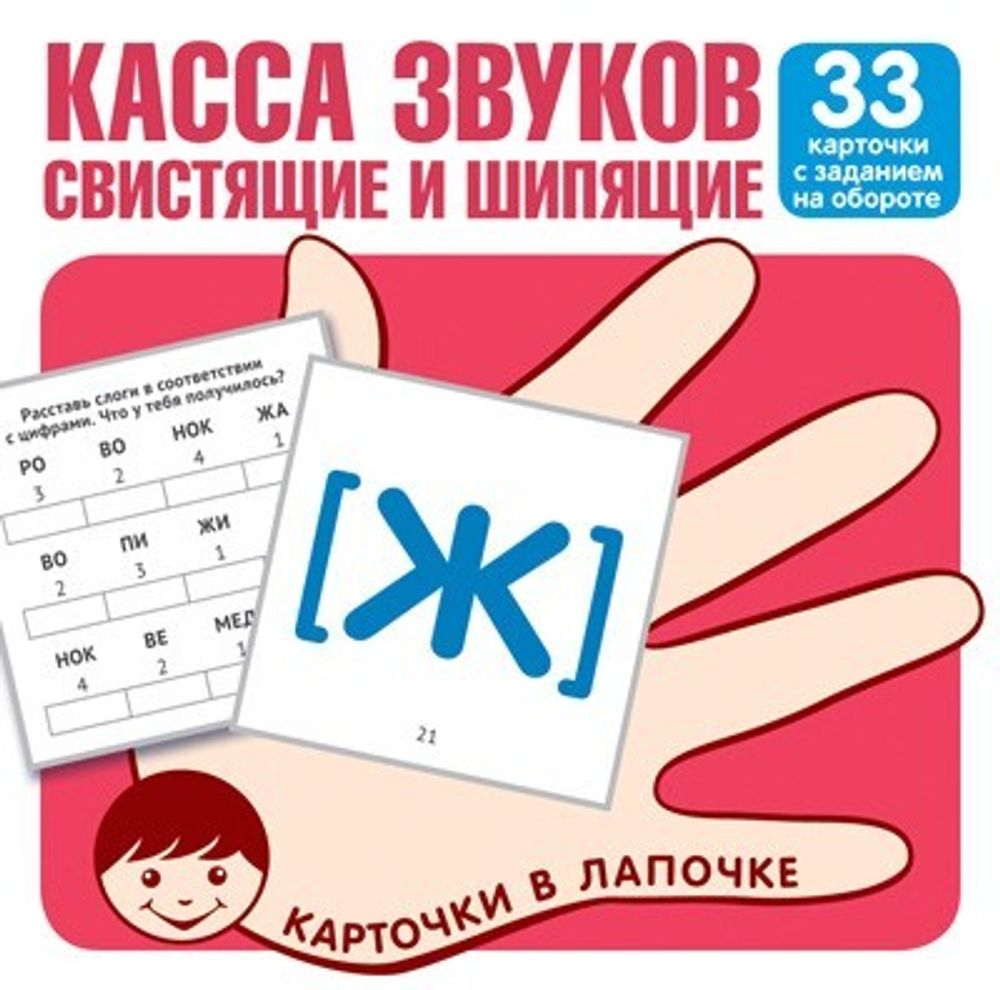Карточки в лапочке. Касса звуков. Свистящие и шипящие.