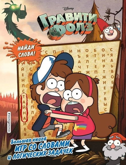 Комикс Гравити Фолз. Большая книга игр со словами и логических задачек