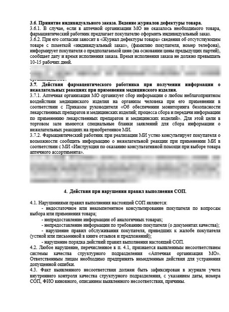 СОП «Порядок организации работ по реализации товаров аптечного ассортимента (исключая лекарственные препараты)» в больничной аптеке