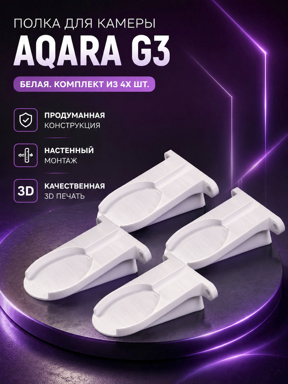 Набор 4 шт., кронштейн-полка для камеры Aqara G3 на стену, белая, 3D печать
