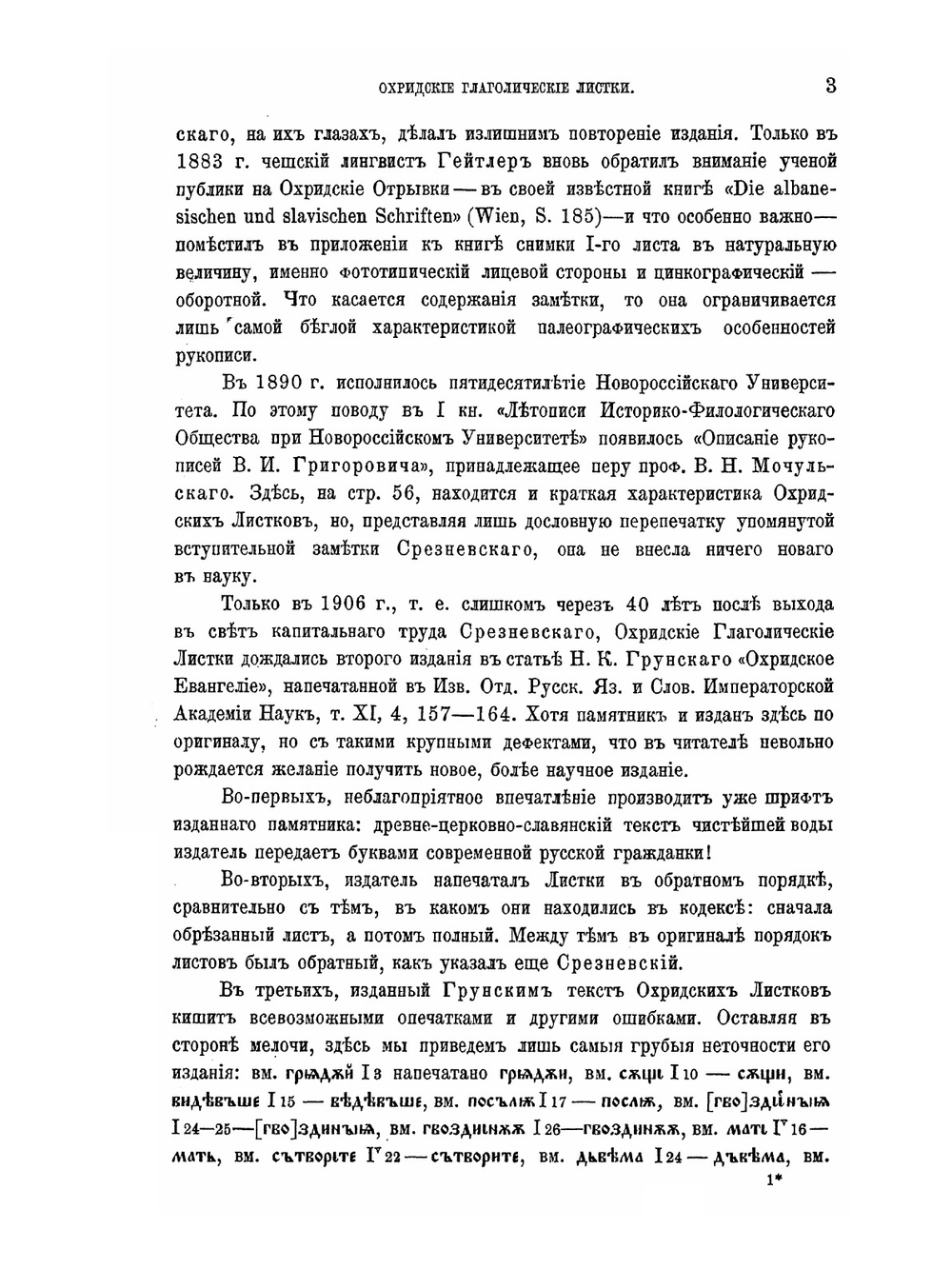 Охридские глаголические листки. Отрывок древне-церковно-славянского евангелия XI в. | Г. А. Ильинский