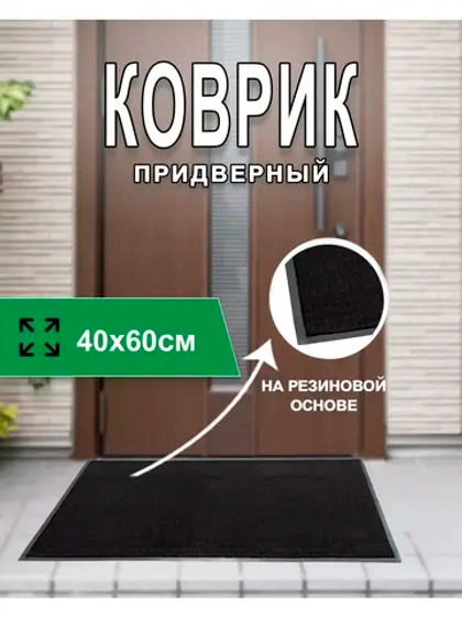Коврик придверный ребристый на резиновой основе 40х60см