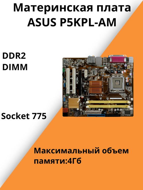 S-775 Материнская плата ASUS P5KPL-AM