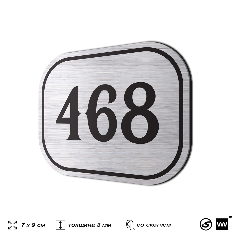 Номерок на дверь квартиры 468, для кабинета, офиса, шильдик 9 х 7 см, брашированная сталь, Айдентика Технолоджи