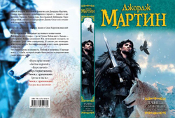 Танец с драконами. Искры над пеплом