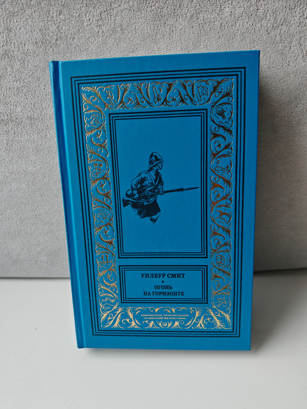 Огонь на горизонте