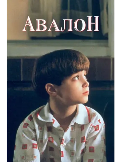 Авалон (1990) (DVD-R)