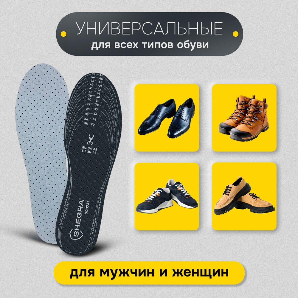 Стельки для обуви с активированным углем.Универсальный размер RU 34-45 / EU 35-46, с линиями выреза, SHEGRA (ШЕГРА), 700731