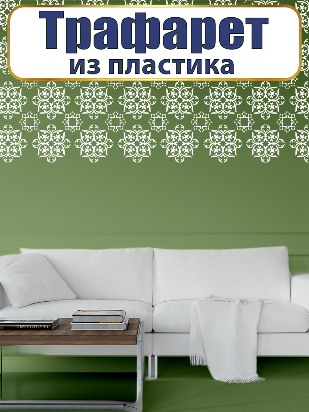 Трафарет из пластика многоразовый 025