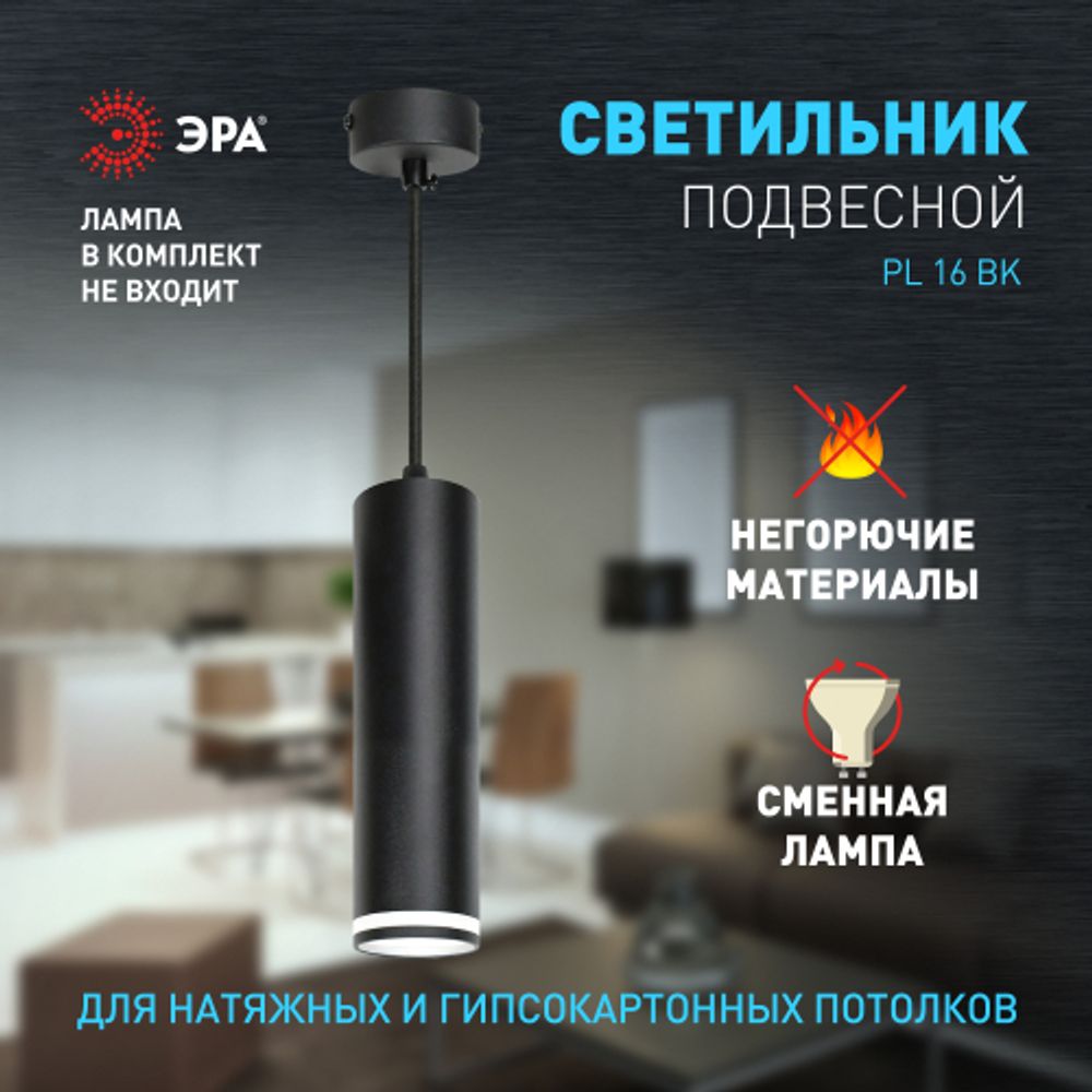 Светильник подвесной (подвес) ЭРА PL16 BK MR16/GU10, черный, потолочный, цилиндр