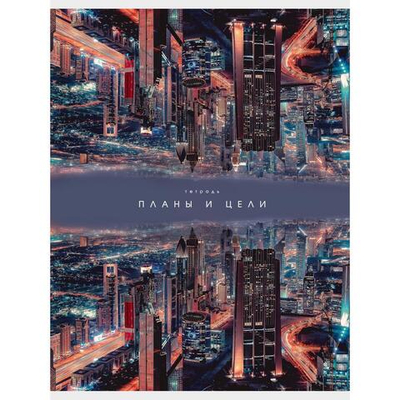 Тетрадь А4 80л клетка "Планы и цели" (Эксмо)