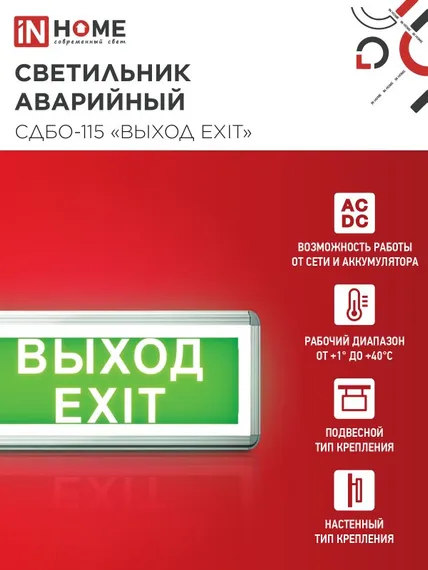 Светильник светодиодный аварийный СДБО-115 "ВЫХОД EXIT" 3 часа NI-CD AC/DC односторонний IN HOME