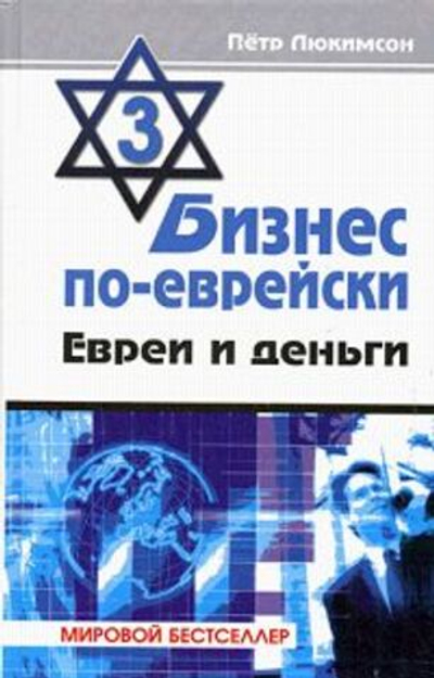 Бизнес по-еврейски-3. Евреи и деньги