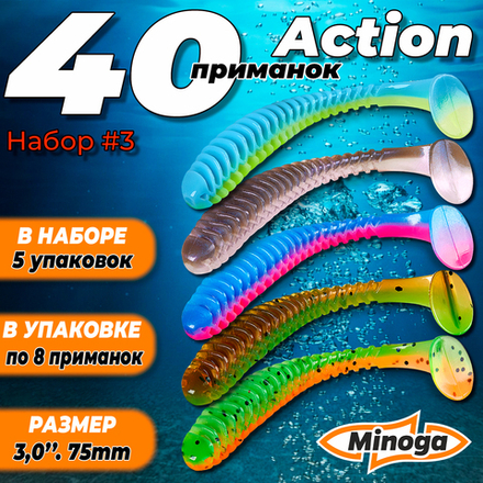 Action 3,0"(75мм) Набор #3 мягких силиконовых приманок Minoga