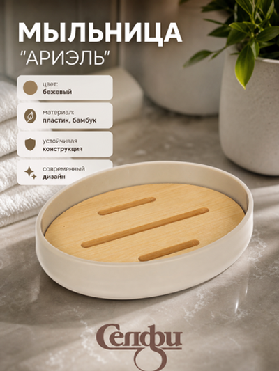 Мыльница Ариэль бежевая